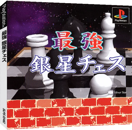 Saikyou Ginsei Chess — box-3D (JP)