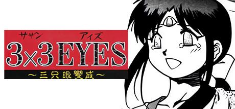 3x3 Eyes - Sanjiyan Henjou — steamgrid