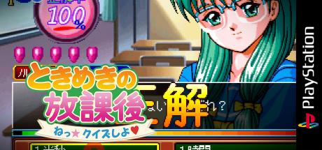 Tokimeki no Houkago - Ne Quiz Shiyo — steamgrid