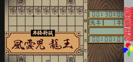 Honkaku Shougi - Fuuunji Ryuuou — steamgrid