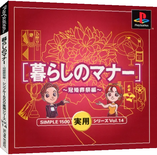 Simple 1500 Jitsuyou Series Vol. 14 - Kurashi No Manner - Kankonsousai Hen — box-3D (JP)
