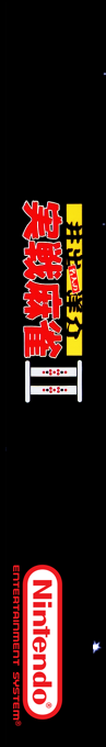 Ide Yousuke Meijin no Jissen Mahjong II — box-2D-side (SS)