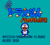 Doraemon - Nora No Suke No Yabou — sstitle (JP)