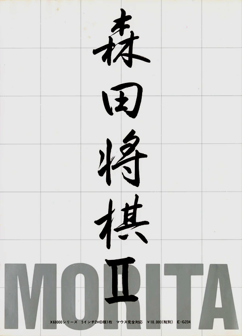 Morita Shougi 2 box art