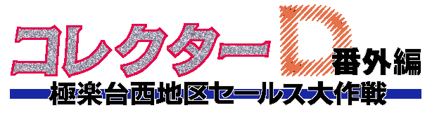 Collector D - Bangai-hen - Gokurakudai Nishichiku Sales Daisakusen — wheel (WOR)