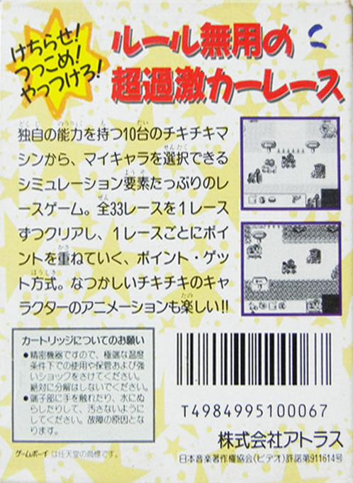 Chiki Chiki Machine Mou Race — box-2D-back (JP)