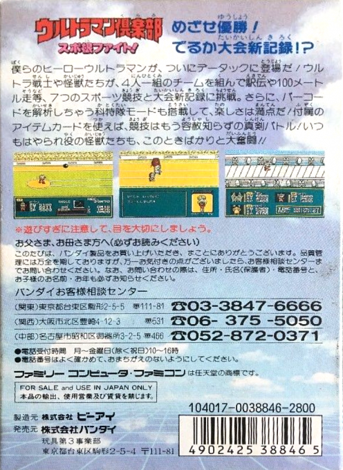 Ultraman Club - Supokon Fight! — box-2D-back (JP)