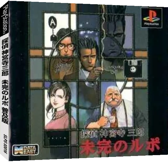 Tantei Jinguji Saburo - Mikan No Rupo — box-3D (JP)