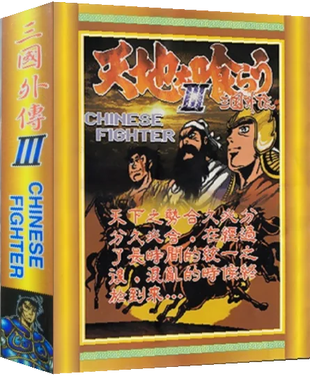 Tunshi Tiandi III - Sanguo Waizhuan - Chinese Fighter — box-3D (JP)