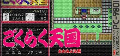 Gokuraku Tengoku - Omemie no Maki — steamgrid