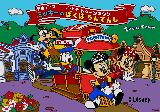Tokyo Disneyland Toon Town - Mickey no Boku wa Untenshu — sstitle (JP)