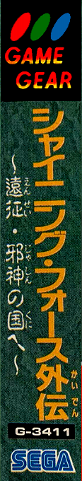 Shining Force Gaiden - Ensei Jashin No Kuni E — box-2D-side (JP)