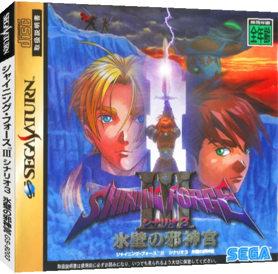 Shining Force III - Scenario 3 - Hyouheki no Jashinguu — box-3D (JP)