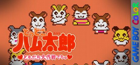 Tottoko Hamutarou - Tomodachi Daisakusen Dechu — steamgrid
