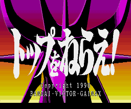 Dennou Gakuen 3 - Gunbuster — sstitle (JP)