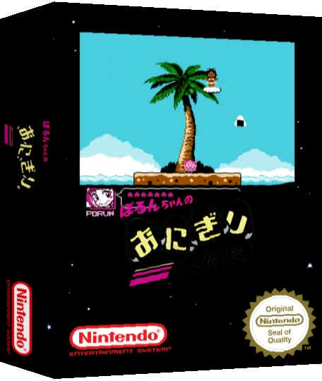 Porun-chan no Onigiri Daisuki — box-3D (SS)