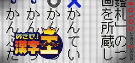 Mezase! Kanji Ou — steamgrid