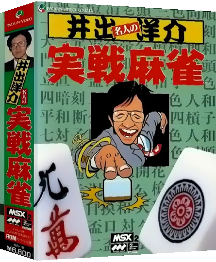Ide Yousuke Meijin no Jissen Mahjong — box-3D (JP)