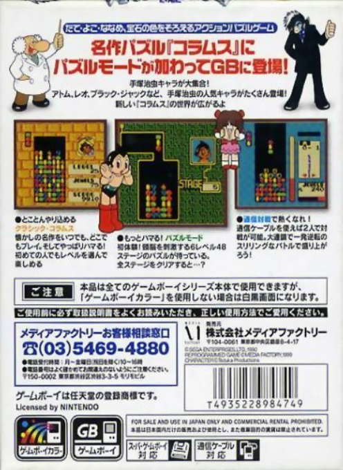 Columns Gb - Tezuka Osamu Characters — box-2D-back (JP)