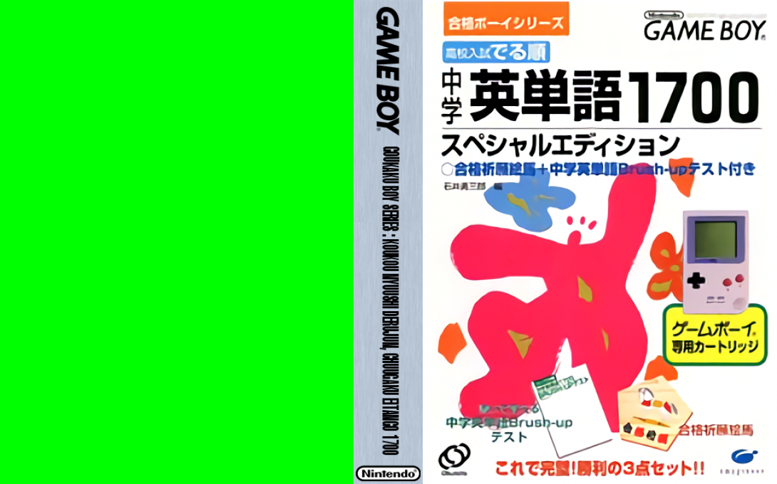 ZZZ(notgame):Goukaku Boy Series - Koukou Nyuushi Derujun - Chuugaku Eitango 1700 — box-texture (JP)