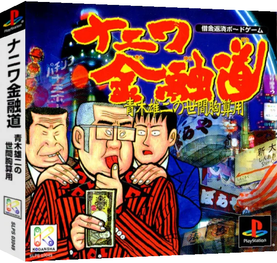 Naniwa Kinyuudou - Aoki Yuji no Seken Munazanyou — box-3D (ASI)