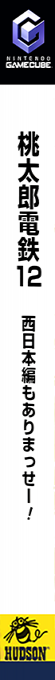 Momotarou Dentetsu 12 - Nishi Nihon-hen mo Arimasse! — box-2D-side (JP)