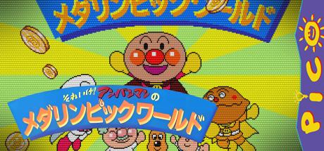 Soreike! Anpanman Onamae Naani — steamgrid