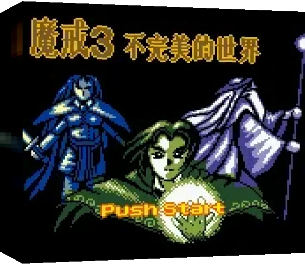 Mojie 3-bu Wanme de Shijie — box-3D (TW)