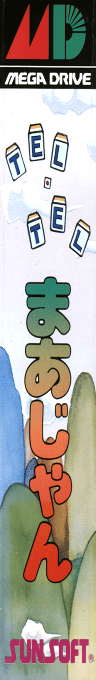 Tel-tel Mahjong — box-2D-side (JP)