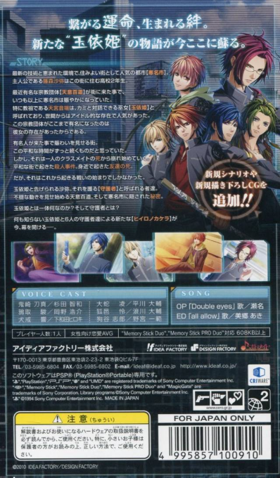 Hiiro no Kakera - Shin Tamayori-hime Denshou Portable — box-2D-back (JP)