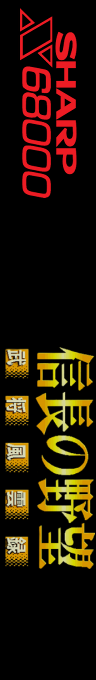 Nobunaga no Yabou - Bushou Fuuunroku — box-2D-side (SS)