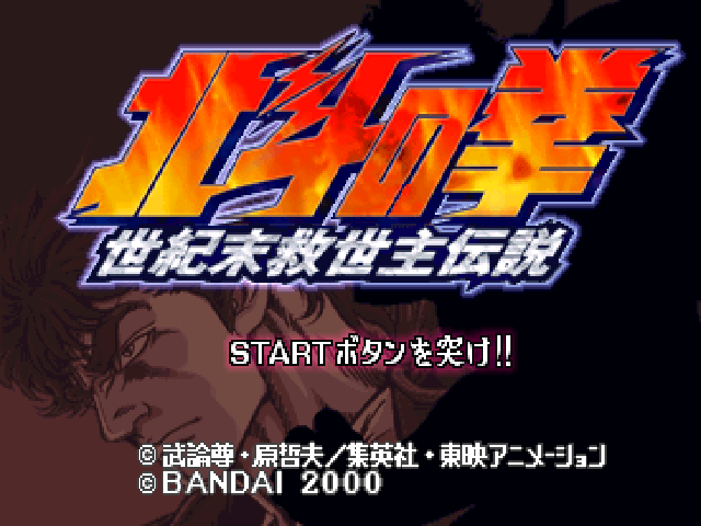 Hokuto no Ken - Seikimatsu Kyuuseishu Densetsu — sstitle (JP)