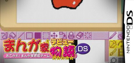 Manga-ka Debut Monogatari DS - Akogare! Manga-ka Ikusei Game — steamgrid