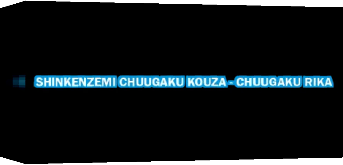 Shinkenzemi Chuugaku Kouza - Chuugaku Rika — box-3D (WOR)