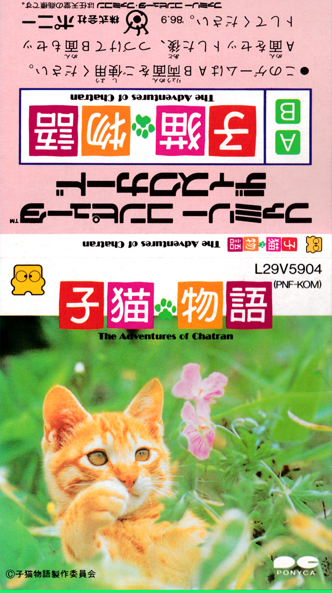 Koneko Monogatari - The Adventures Of Chatran — box-texture (JP)