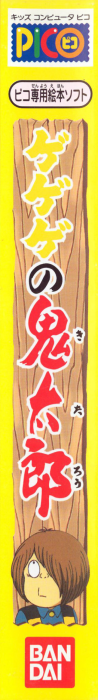 Gegege no Kitarou — box-2D-side (JP)