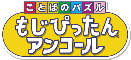 Kotoba no Puzzle - Moji Pittan Encore — wheel (JP)
