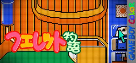 Ferret Monogatari — steamgrid