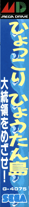 Hyokkori Hyoutanjima - Daitouryou Wo Mezase! — box-2D-side (JP)
