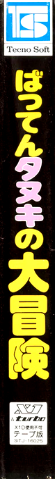 Batten Tanuki No Daibouken — box-2D-side (JP)