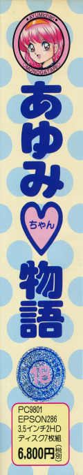 Ayumi-chan Monogatari — box-2D-side (JP)