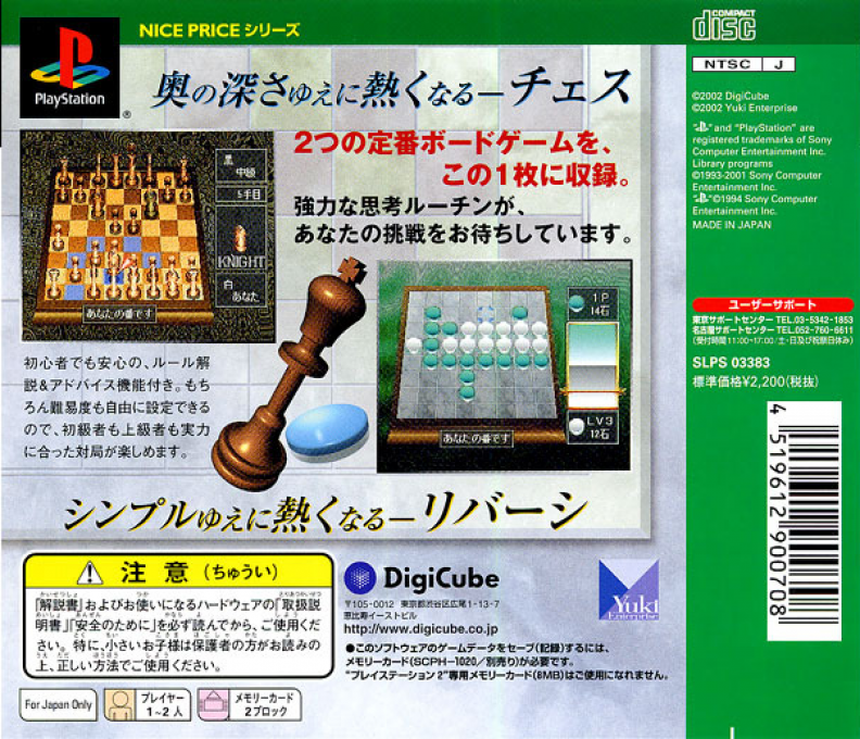 Nice Price Series Vol. 05 - Chess & Reversi — box-2D-back (JP)