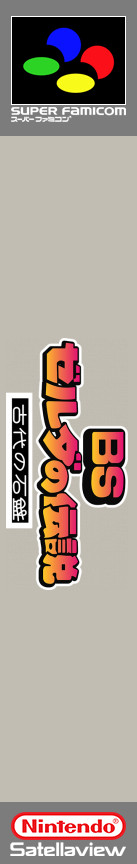 BS Zelda no Densetsu - Inishie no Sekiban — box-2D-side (SS)