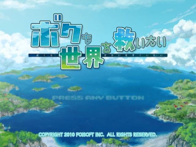 Boku mo Sekai wo Sukuitai — sstitle (JP)