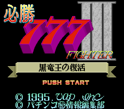 Hisshou 777 Fighter III - Kokuryuu Ou no Fukkatsu — sstitle (JP)