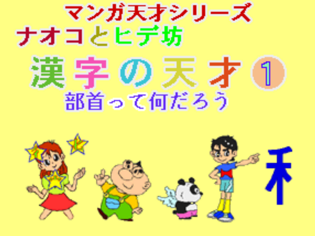 Naoko To Hide Bou - Kanji No Tensai 1 — sstitle (JP)