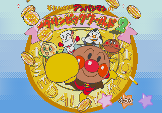 Soreike! Anpanman no Medalympic World 2 — sstitle (JP)