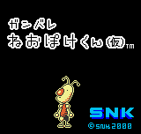 Ganbare Neo Poke-kun — sstitle (WOR)