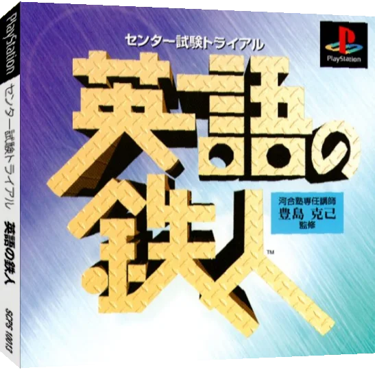 ZZZ(notgame):Center Shiken Trial - Eigo No Tetsujin — box-3D (JP)