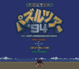 Dolucky No Puzzle Tour '94 — sstitle (JP)